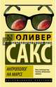 Антрополог на Марсе, Сакс Оливер 