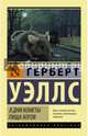 В дни кометы. Пища богов, Уэллс Герберт Джордж 