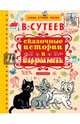 Сказочные истории в картинках, Сутеев Владимир Григорьевич 