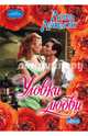 Уловки любви, Лэндон Лора 