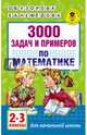 3000 задач и примеров по математике. 2-3 классы, Узорова Ольга Васильевна, Нефедова Елена Алексеевна 