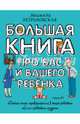 Большая книга про вас и вашего ребенка, Петрановская Людмила Владимировна 
