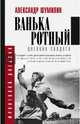 Ванька-ротный, Шумилин Александр 