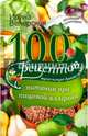 100 рецептов питания при пищевой аллергии. Вкусно, полезно, душевно, целебно, Вечерская Ирина 