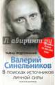 В поисках источников личной силы. Мужской разговор, Синельников Валерий Владимирович 