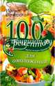 100 рецептов для омоложения. Вкусно, полезно, душевно, целебно, Вечерская Ирина 