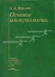 Основы иммунологии. Гриф Министерства Здравоохранения, Александр Ярилин 