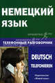 Немецкий язык. Телефонный разговорник, Никишова Екатерина Викторовна 