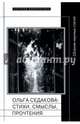 Ольга Седакова. Стихи, смыслы, прочтения, 