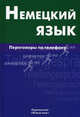 Немецкий язык. Переговоры по телефону, Никишова Екатерина Викторовна 