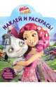 Мия и я. НР № 16097. Наклей и раскрась, 