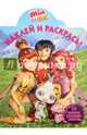 Мия и я. НР № 16098. Наклей и раскрась, 