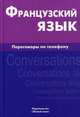 Французский язык. Переговоры по телефону / Francais: Conversations telephoniques, Евгения Чижова, Елена Юрьевна Соколова 