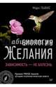 Биология желания. Зависимость — не болезнь, Льюис Марк 
