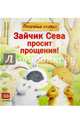Зайчик Сева просит прощения! Полезные сказки. ФГОС, Кралич Елена 