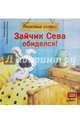 Зайчик Сева обиделся! Полезные сказки. ФГОС, Кралич Елена 