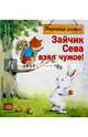 Зайчик Сева взял чужое! Полезные сказки. ФГОС, Кралич Елена 