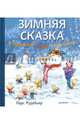Зимняя сказка о Кроликах, Лисе и Снеговике, Рудебьер Ларс 