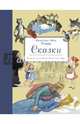 Сказки (ил. Свен Отто Сёренсен), Гримм Якоб и Вильгельм, Гримм Якоб и Вильгельм 