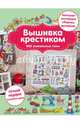Вышивка крестиком. 400 уникальных схем. Большая коллекция сборных дизайнов, Бейтс Сьюзен 