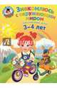 Знакомлюсь с окружающим миром. Для детей 3-4 лет, Володина Наталья Владимировна 