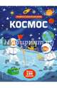 Космос (с наклейками), Смит Сэм 