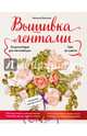 Вышивка лентами шаг за шагом. Энциклопедия для начинающих, Бекетова Наталья 