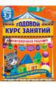 Годовой курс занятий. Тренировочные задания. Для детей 2-3 лет, Волох Алла Владимировна 