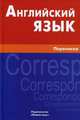 Английский язык. Переписка, Евгения Чижова, Елена Юрьевна Соколова 
