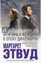 Мужчина и женщина в эпоху динозавров, Этвуд Маргарет 