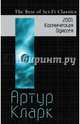 2001. Космическая Одиссея, Кларк Артур Чарльз 