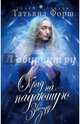 Обряд на падающую звезду, Форш Татьяна Алексеевна 