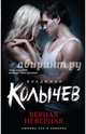 Верная неверная, Колычев Владимир Григорьевич 