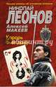 Король бьет даму, Леонов Николай Иванович, Макеев Алексей Викторович 