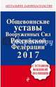 Общевоинские уставы Вооруженных сил Российской Федерации 2017 с Уставом военной полиции, 