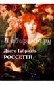 Данте Габриэль Россетти, Астахов Юрий 