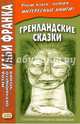Гренландские сказки = Tunumut meeqqanut oqaluttuaat, Грушевский В. 