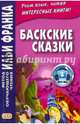 Баскские сказки = Euskal ipuinak, 