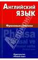 Английский язык. Фразовые глаголы., Волошина Оксана Анатольевна 