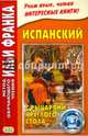 Испанский с рыцарями Круглого стола, Франк И.М. 