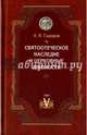 Святоотеческое наследие и церковные древности. Том 5. от золотого века святоотеческой письменности, Сидоров Алексей Иванович 