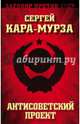 Антисоветский проект, Кара-Мурза Сергей Георгиевич 
