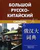 Большой русско-китайский словарь. Около 120 000 слов и словосочетаний - 7 изд., Баранова Зинаида Ивановна, Котов Александр Варламович 