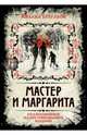 Мастер и Маргарита. Коллекционное иллюстрированное издание, Булгаков Михаил Афанасьевич 