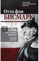 Мир на грани войны. Что ждет Россию и Европу, Бисмарк Отто фон 