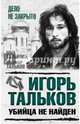 Игорь Тальков. Убийца не найден, Талькова Ольга Юльевна, Тальков Владимир Владимирович 