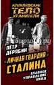 "Личная гвардия" Сталина. Главное управление НКВД, Дерябин Петр 