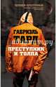 Преступник и толпа, Тард Габриэль де 