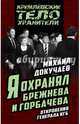 Я охранял Брежнева и Горбачева. Откровения генерала КГБ, Докучаев Михаил Степанович 