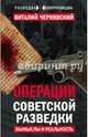 Операции советской разведки. Вымыслы и реальность, Чернявский Виталий 